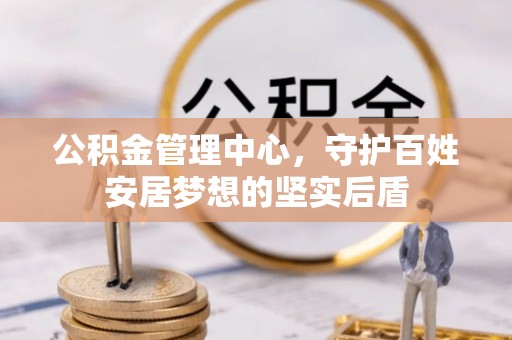 宾县公积金管理中心，守护百姓安居梦想的坚实后盾