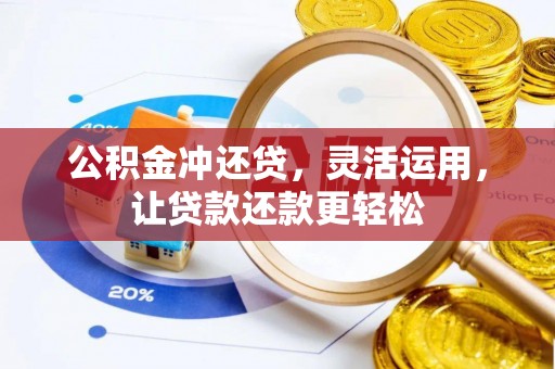 宾县公积金冲还贷，灵活运用，让贷款还款更轻松