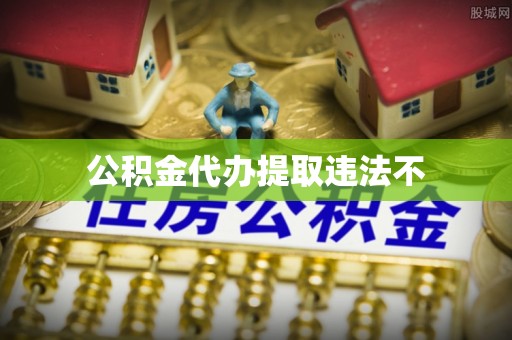 宾县公积金代办提取违法不