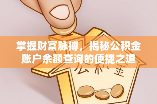 宾县掌握财富脉搏，揭秘公积金账户余额查询的便捷之道