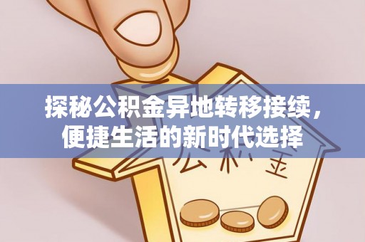 宾县探秘公积金异地转移接续，便捷生活的新时代选择