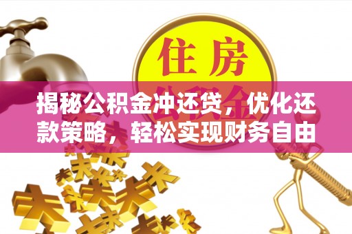 宾县揭秘公积金冲还贷，优化还款策略，轻松实现财务自由