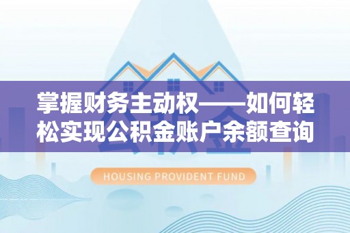 宾县掌握财务主动权——如何轻松实现公积金账户余额查询