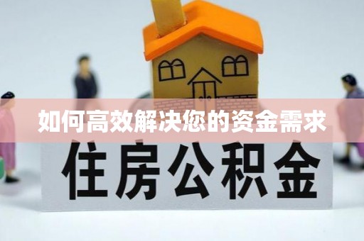 宾县如何高效解决您的资金需求
