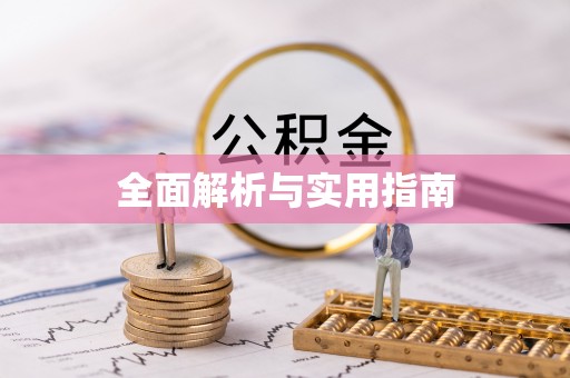 宾县全面解析与实用指南