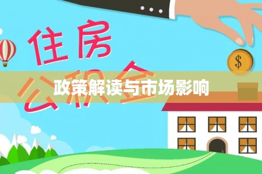 宾县政策解读与市场影响