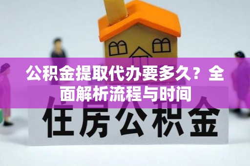 宾县公积金提取代办要多久？全面解析流程与时间