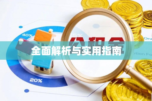 宾县全面解析与实用指南