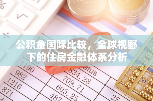 宾县公积金国际比较，全球视野下的住房金融体系分析