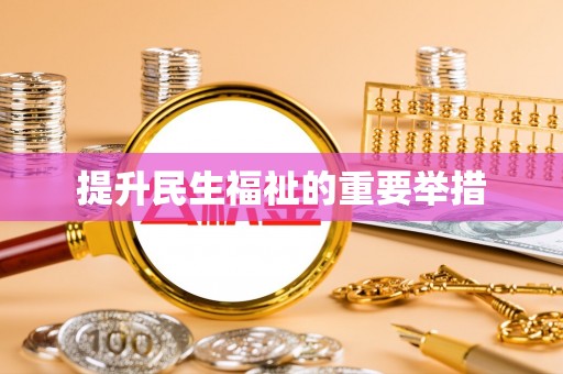 宾县提升民生福祉的重要举措