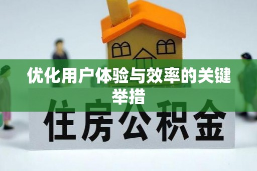 宾县优化用户体验与效率的关键举措